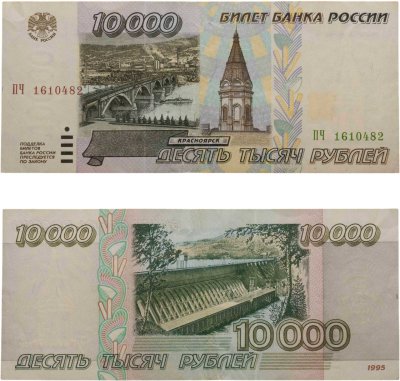 купить Билет Банка России 10000 рублей обр. 1995 серия ПЧ