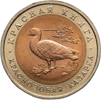 купить 10 рублей 1992 ЛМД краснозобая казарка