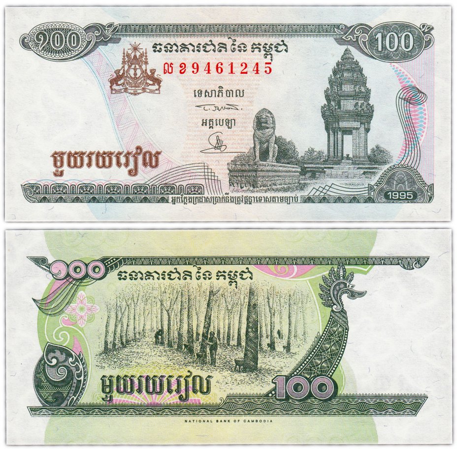 купить Камбоджа 100 риелей 1995 (Pick 41a)