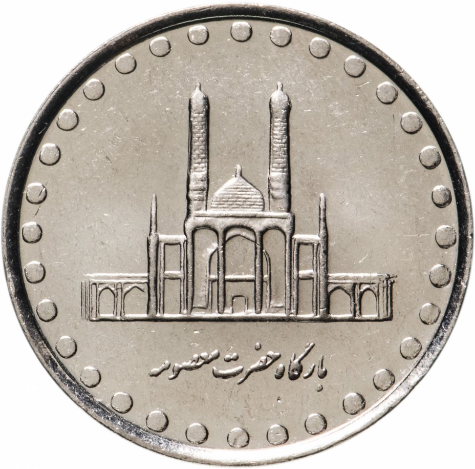 купить Иран 50 риалов (rials) 2003  Храм Хазрата Масума