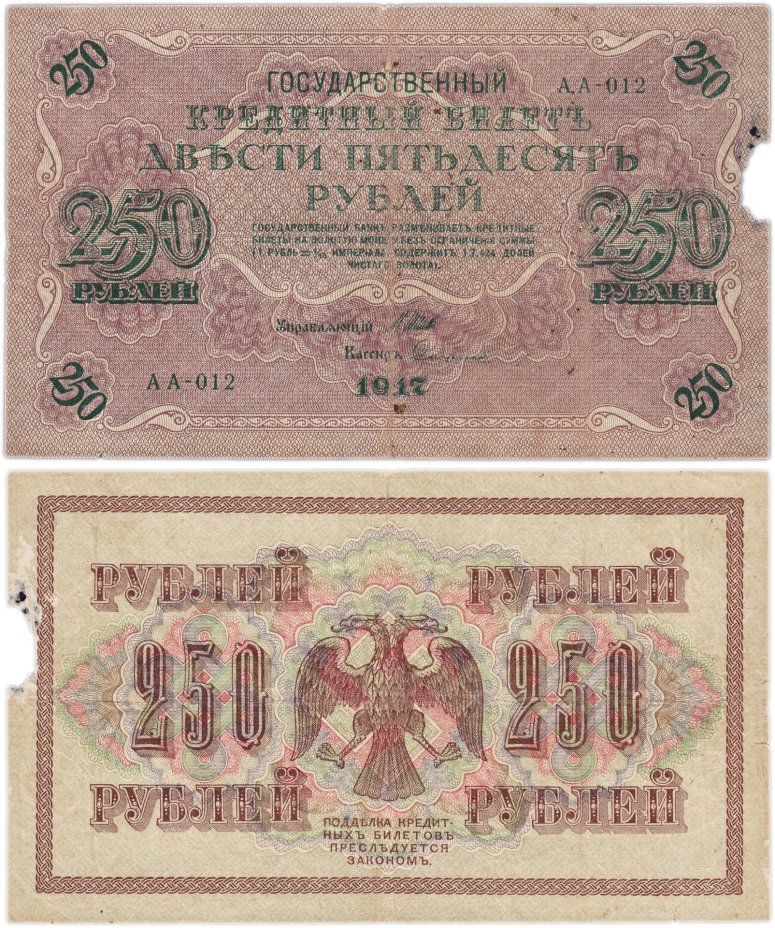купить 250 рублей 1917 Управляющий- Шипов, Кассир-Софронов