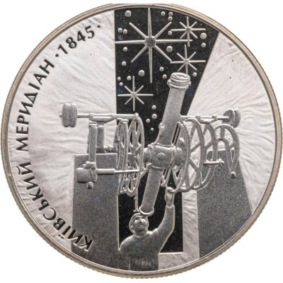 купить Украина 5 гривен 2010 165 лет Астрономической обсерватории Киевского национального университета