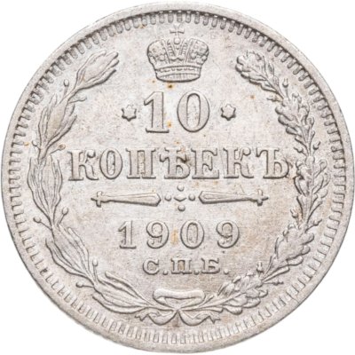 купить 10 копеек 1909 СПБ-ЭБ