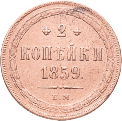 купить 2 копейки 1859 ЕМ