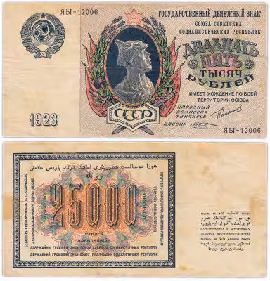 купить 25000 рублей 1923 наркомфин Сокольников, кассир Козлов