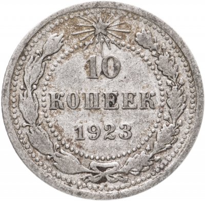 Купить 10 копеек 1923