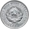 Купить 20 копеек 1928