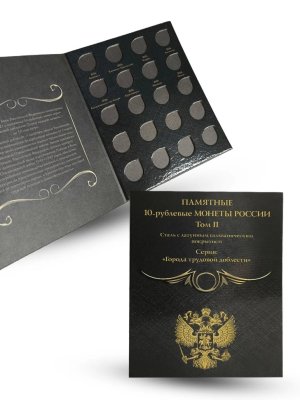 купить Альбом-планшет для 10-рублевых монет с 2026г, серии «Города трудовой доблести». Коллекция «BLACK». Том 2