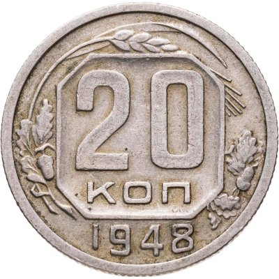 купить 20 копеек 1948