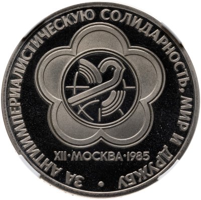 купить 1 рубль 1985 XII Всемирный фестиваль молодежи и студентов в Москве (СТАРОДЕЛ) в слабе ННР PF68