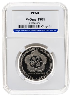 купить 1 рубль 1985 XII Всемирный фестиваль молодежи и студентов в Москве в слабе ННР PF68