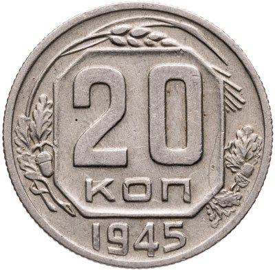 купить 20 копеек 1945