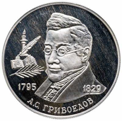 Купить 2 рубля 1995 ММД Proof 200-летие со дня рождения А.С. Грибоедова