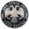 Купить 2 рубля 1995 ММД Proof 200-летие со дня рождения А.С. Грибоедова