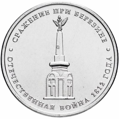 купить 5 рублей 2012 ММД "200 лет Победы в Отечественной войне 1812 года - Сражение при Березине"