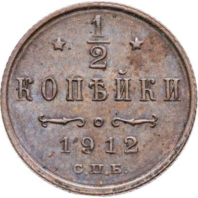 купить 1/2 копейки 1912 СПБ