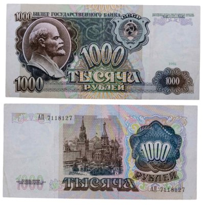 купить 1000 рублей 1991