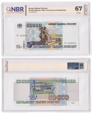 купить 50000 рублей 1995 в слабе NBR UNC67