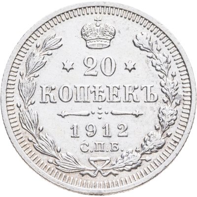 купить 20 копеек 1912 СПБ-ЭБ