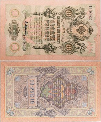 купить 10 рублей 1909 управляющий Шипов, кассир Афанасьев