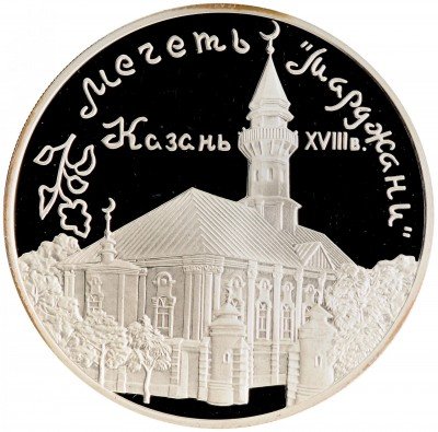 Купить 3 рубля 1999 ММД Proof мечеть «Марджани», г. Казань