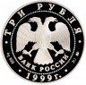 Купить 3 рубля 1999 ММД Proof мечеть «Марджани», г. Казань