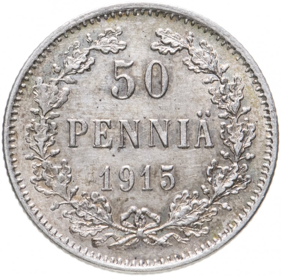 купить 50 пенни 1915 S, монета для Финляндии