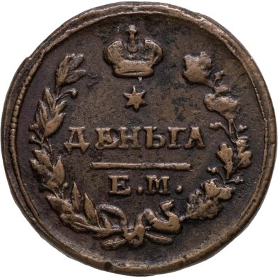 купить Деньга 1825 ЕМ-ИК