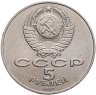 Купить 5 рублей 1987  70 лет Великой Октябрьской социалистической революции