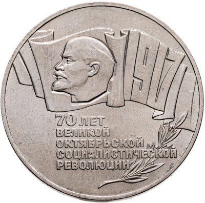 купить 5 рублей 1987 70 лет Великой Октябрьской социалистической революции