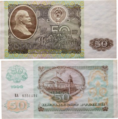 купить 50 рублей 1992