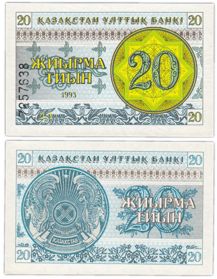 купить Казахстан 20 тиын 1993 (Pick 5b) Номер внизу