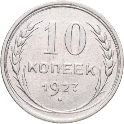 купить 10 копеек 1927