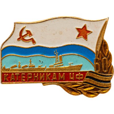купить Знак "Катерникам ЧФ. 60 лет" СССР