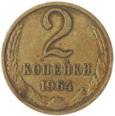 купить 2 копейки 1964