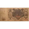 Купить 100 рублей 1910 управляющий Коншин, кассир Морозов