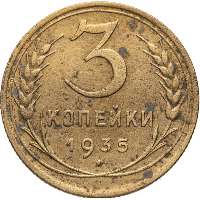 купить 3 копейки 1935 старый тип