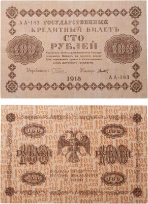 купить 100 рублей 1918 года управляющий Пятаков, кассир Титов