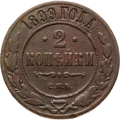 купить 2 копейки 1899 СПБ