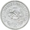 Купить 15 копеек 1923