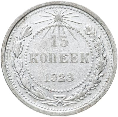 Купить 15 копеек 1923