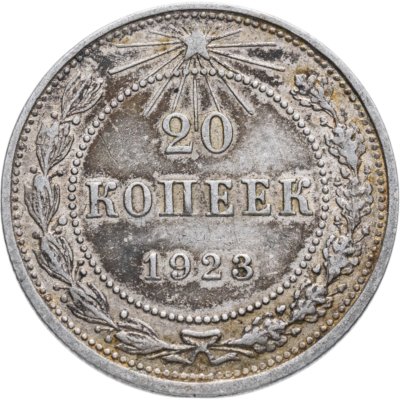 купить 20 копеек 1923