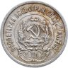 Купить 20 копеек 1923
