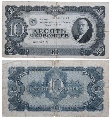 купить 10 червонцев 1937 тип литер Большая/Большая (В.И. Ленин)