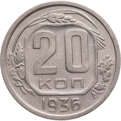 купить 20 копеек 1936