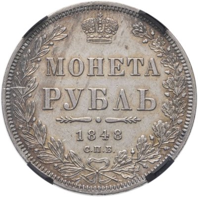 купить 1 рубль 1848 СПБ-HI Св. Георгий в плаще в слабе RNGA (РНГА) AU55