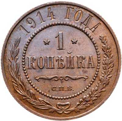 купить 1 копейка 1914 СПБ