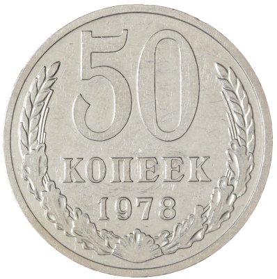 купить 50 копеек 1978