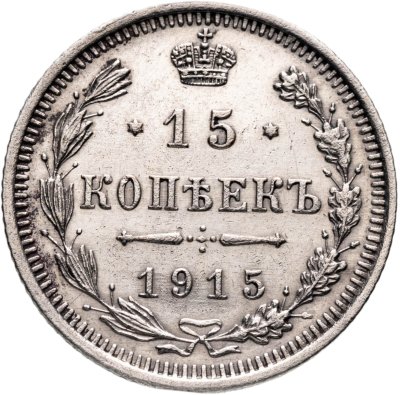 купить 15 копеек 1915 ВС