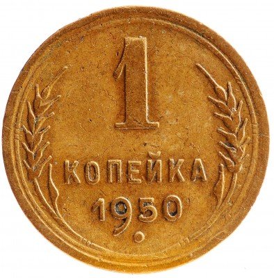Купить 1 копейка 1950